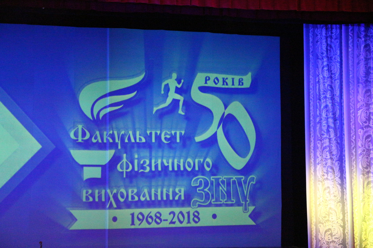 Факультет фізичного виховання ЗНУ святкує 50-річний ювілей