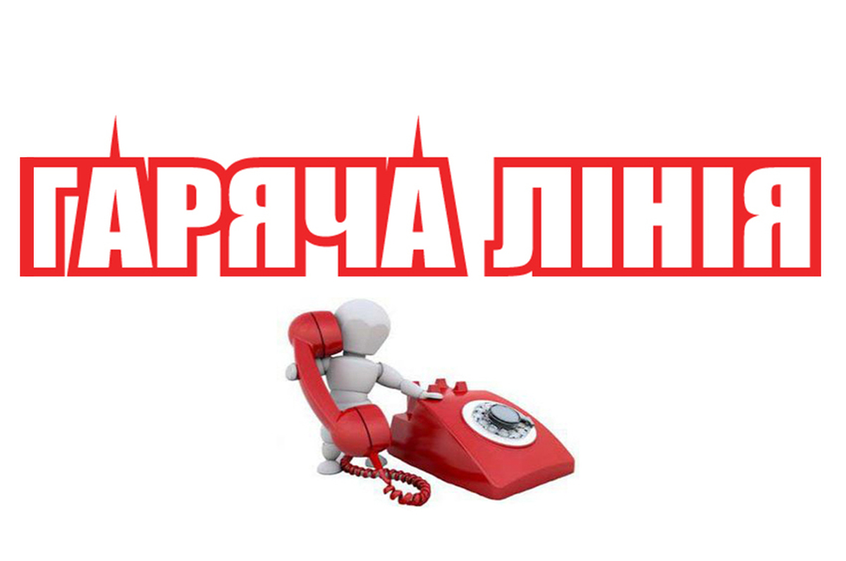 Новини / Працюють “гарячі лінії” для скарг щодо недотримання безпечних умов  освітнього процесу