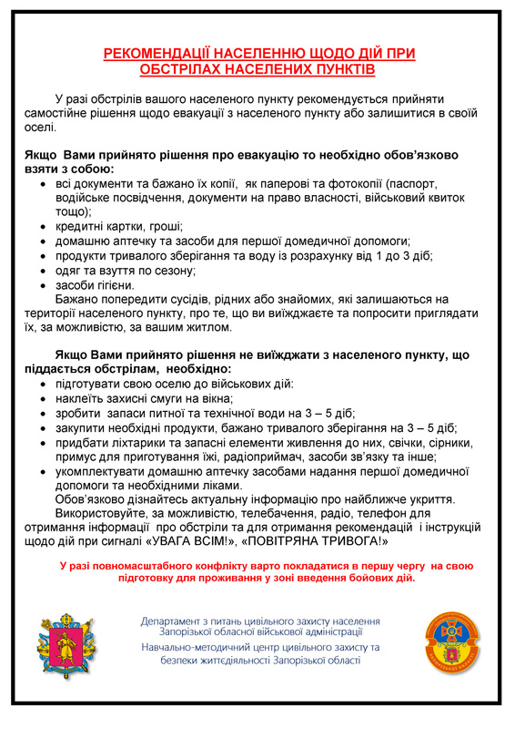 Рекомендації населення щодо дійпри обстрілах