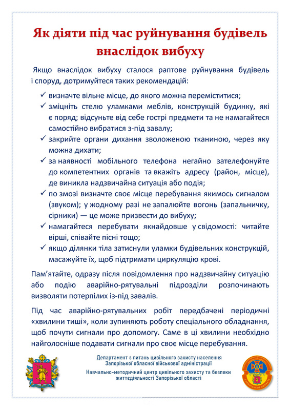 Як діяти під час руйнування будівель внаслідок вибуху