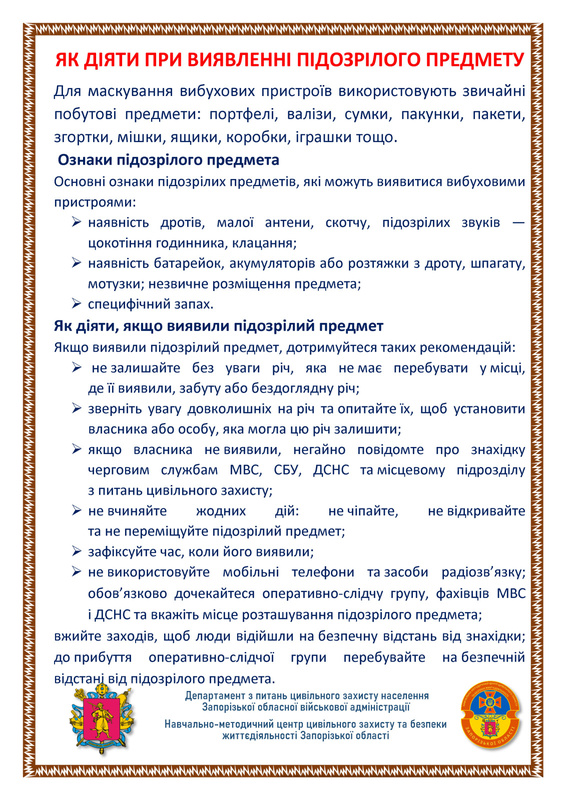 Як діяти при виявленні підозрілого предмету