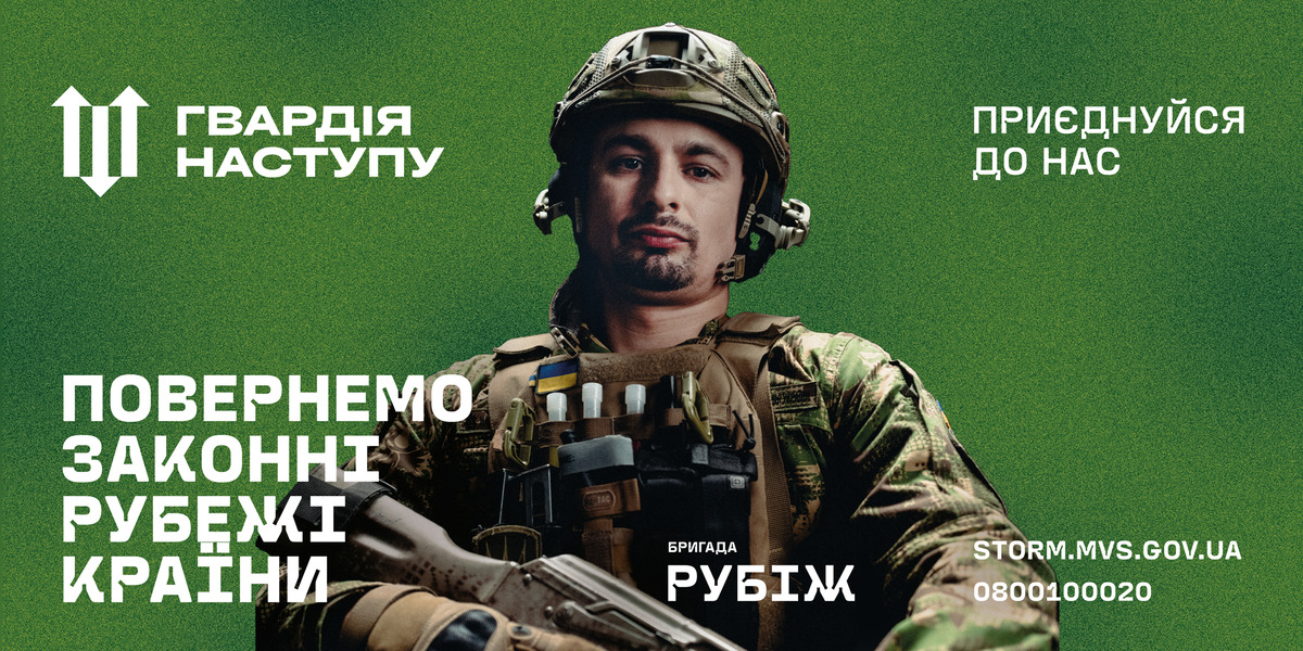 ГВАРДІЯ НАСТУПУ: ДОЛУЧАЙСЯ ДО БРИГАДИ НГУ “РУБІЖ”