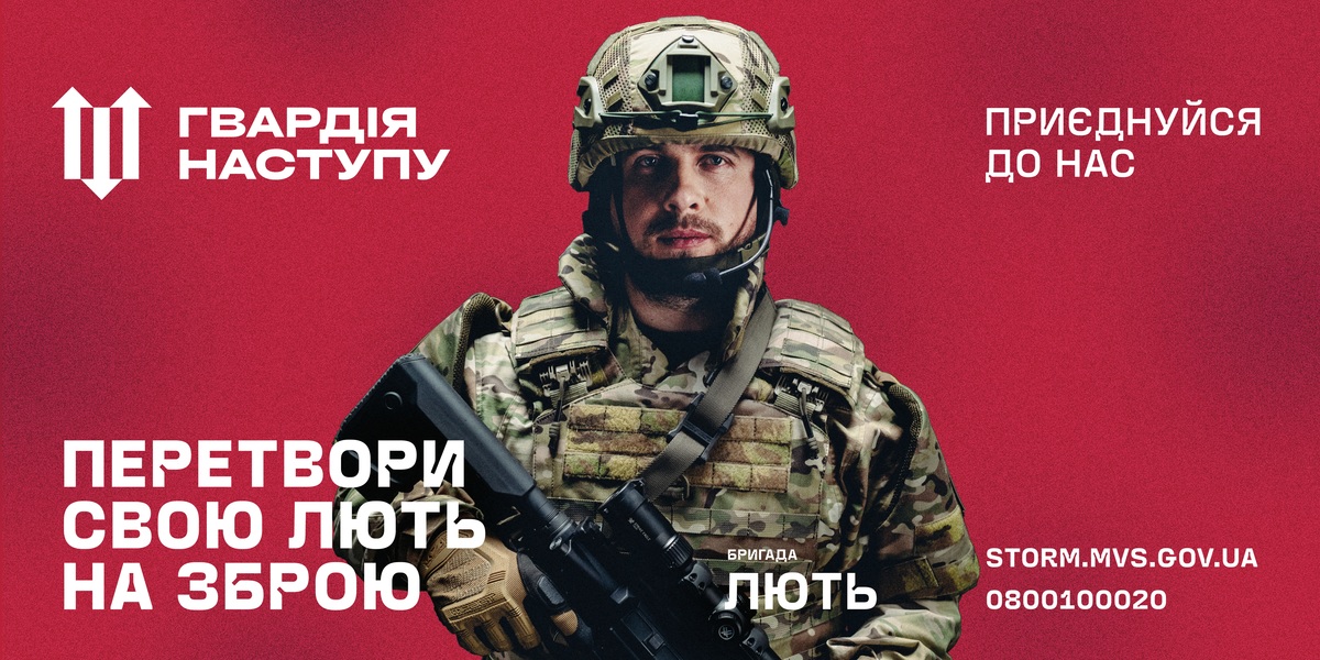 Об’єднана штурмова бригада Національної поліції України «Лють» набирає добровольців до своїх лав, щоб разом протистояти ворогу та захищати державу!