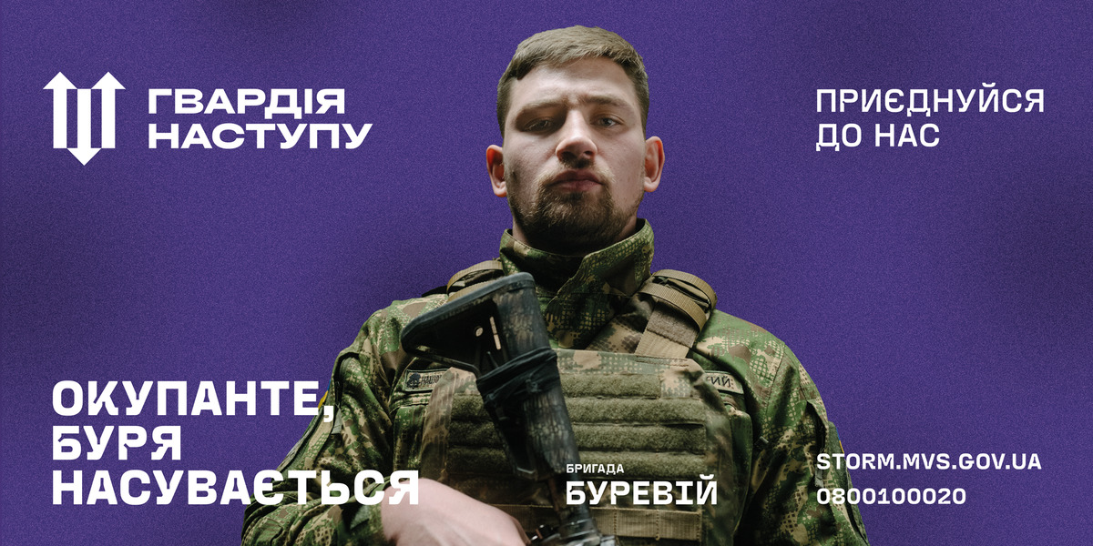 Долучайся в бригаду "Буревій" до Гвардії Наступу!