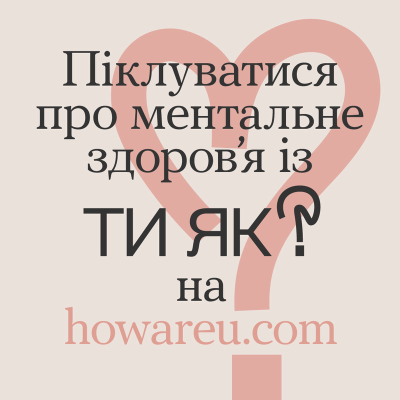 Платформа «Ти як?» – провідник крізь складні часи