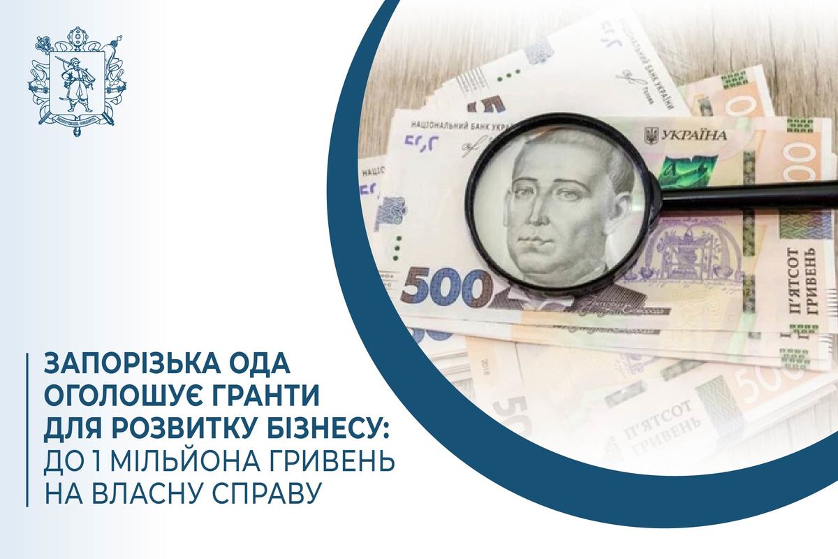 Запорізька ОДА оголошує гранти для розвитку бізнесу: до 1 мільйона гривень на власну справу