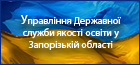 Управління Державної служби якості освіти у Запорізькій області