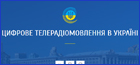ЦИФРОВЕ ТЕЛЕРАДІОМОВЛЕННЯ В УКРАЇНІ
