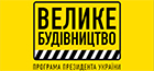 МОНІТОРІНГ РЕАЛІЗАЦІЇ ПРОЄКТІВ В РАМКАХ ПРОГРАММИ "ВЕЛИКЕ БУДІВНИЦТВО" В ЗАПОРІЗЬКІЙ ОБЛАСТІ