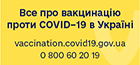Все про вакцинацію проти COVID-19 в Україні