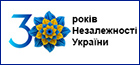 30-а річниця Незалежності України