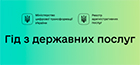 Гід з державних послуг